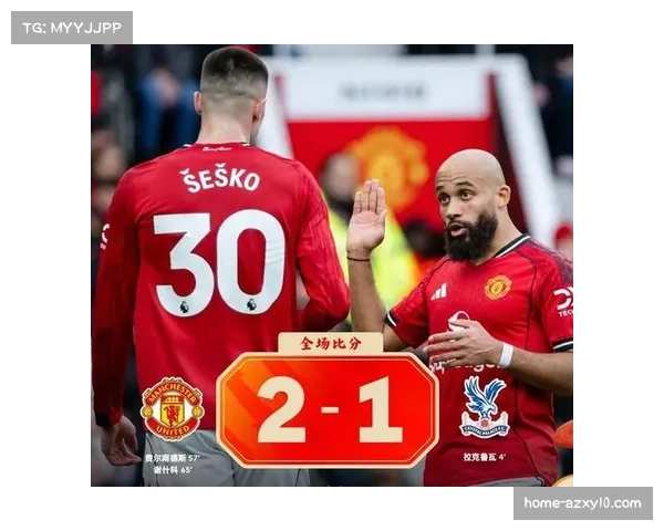 3-4-2-1阵型悄然回归 曼联水晶宫采用三后卫体系