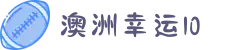 澳洲幸运10 - 官方开奖直播首页